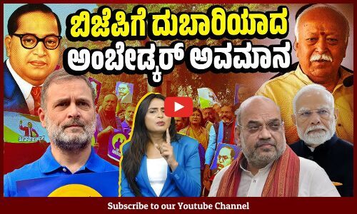 ರಾಜೀನಾಮೆ ಕೊಡ್ತಾರಾ ಅಮಿತ್ ಶಾ ? | Amit Shah - BR Ambedkar | Rahul Gandhi | BJP