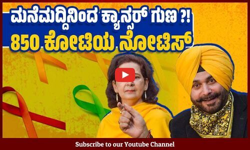 ಅರಿಶಿಣ, ಬೇವಿನ ನೀರಿನಿಂದ ಕ್ಯಾನ್ಸರ್ ಇಲ್ಲವಾಗಿದೆ ಎಂದ ಸಿಧು ದಂಪತಿ ! | Navjot Singh Sidhu - Navjot Kaur