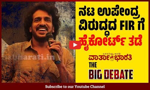 ನಟ ಉಪೇಂದ್ರ ವಿರುದ್ಧದ FIR ಗೆ ಹೈಕೋರ್ಟ್ ತಡೆ