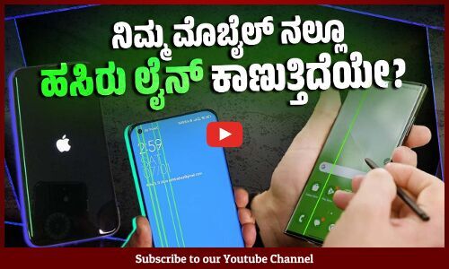ಸಾಫ್ಟ್ವೇರ್ ನವೀಕರಣದ ಬಳಿಕ ಈ ಸಮಸ್ಯೆ ಕಾಣಿಸಿಕೊಳ್ಳುತ್ತಿರುವುದು ನಿಜವೇ ? | Green Line On Phone Screen