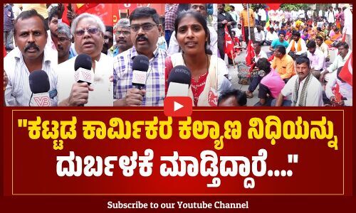 ಕಟ್ಟಡ ಕಾರ್ಮಿಕರ ಮಕ್ಕಳ ಶೈಕ್ಷಣಿಕ ಧನ ಸಹಾಯವನ್ನು ಕಡಿತಗೊಳಿಸಿದ್ದಾರೆ