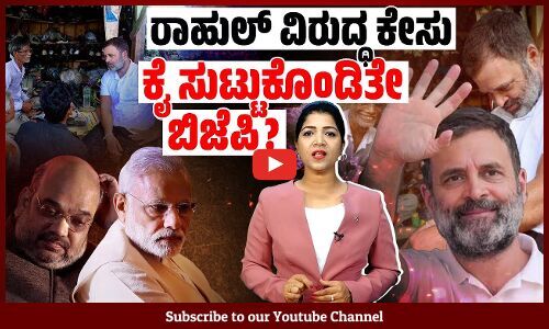 ರಾಹುಲ್ ಗಾಂಧಿ ವಿರುದ್ಧ ಪ್ರಕರಣ ದಾಖಲಿಸಿದ್ದು ಬಿಜೆಪಿ ಪಾಲಿಗೆ ದುಬಾರಿಯಾಗುತ್ತಿದೆಯೇ ?