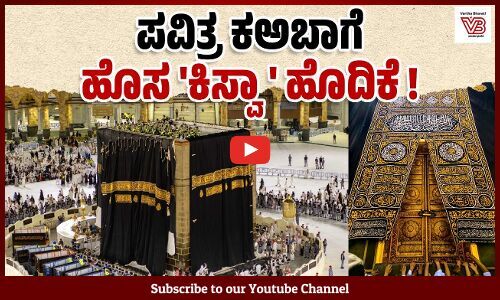 ಮೊಹರಂ ತಿಂಗಳ ಚಂದ್ರದರ್ಶನ: ಇಸ್ಲಾಮಿಕ್ ಹೊಸ ವರ್ಷ ಆರಂಭ | Kaaba - Kiswa - Makkah - Muharram