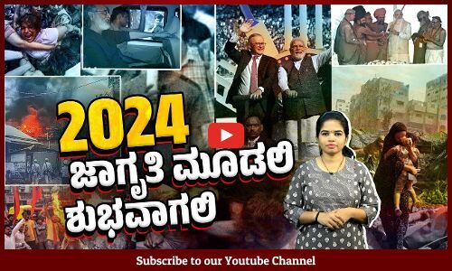 2023ರ ಕಹಿಯಿಂದ ವಿಚಲಿತರಾಗದೆ 2024ನ್ನು ಬರಮಾಡಿಕೊಳ್ಳೋಣ
