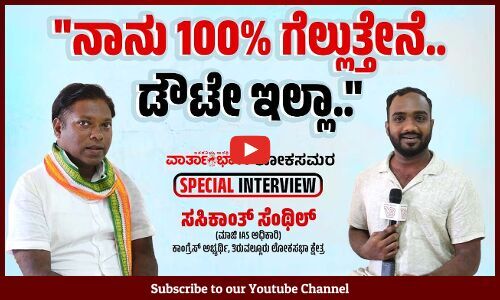 ದೇಶವನ್ನು ಪೀಡಿಸುತ್ತಿರುವ ಪ್ಯಾಶಿಸಂ ಕೊನೆಗೊಳಿಸುವುದೇ ನನ್ನ ಪ್ರಥಮ ಆದ್ಯತೆ | Sasikanth Senthil | Thiruvallur