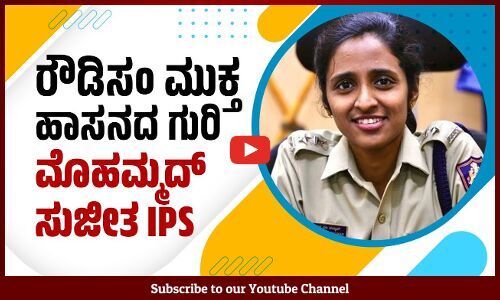 ಅಲ್ಪಾವಧಿಯಲ್ಲೇ ದಕ್ಷ ಪೊಲೀಸ್‌ ಅಧಿಕಾರಿ ಎಂಬ ಕೀರ್ತಿಯ ಎಂ.ಎಸ್.ಮೊಹಮ್ಮದ್ ಸುಜೀತ