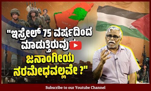 ಇಸ್ರೇಲ್ ನ ಪ್ರತೀಕಾರ ಹಮಾಸ್ ಮೇಲೋ ? ಫೆಲೆಸ್ತೀನಿಯರ ಮೇಲೋ?