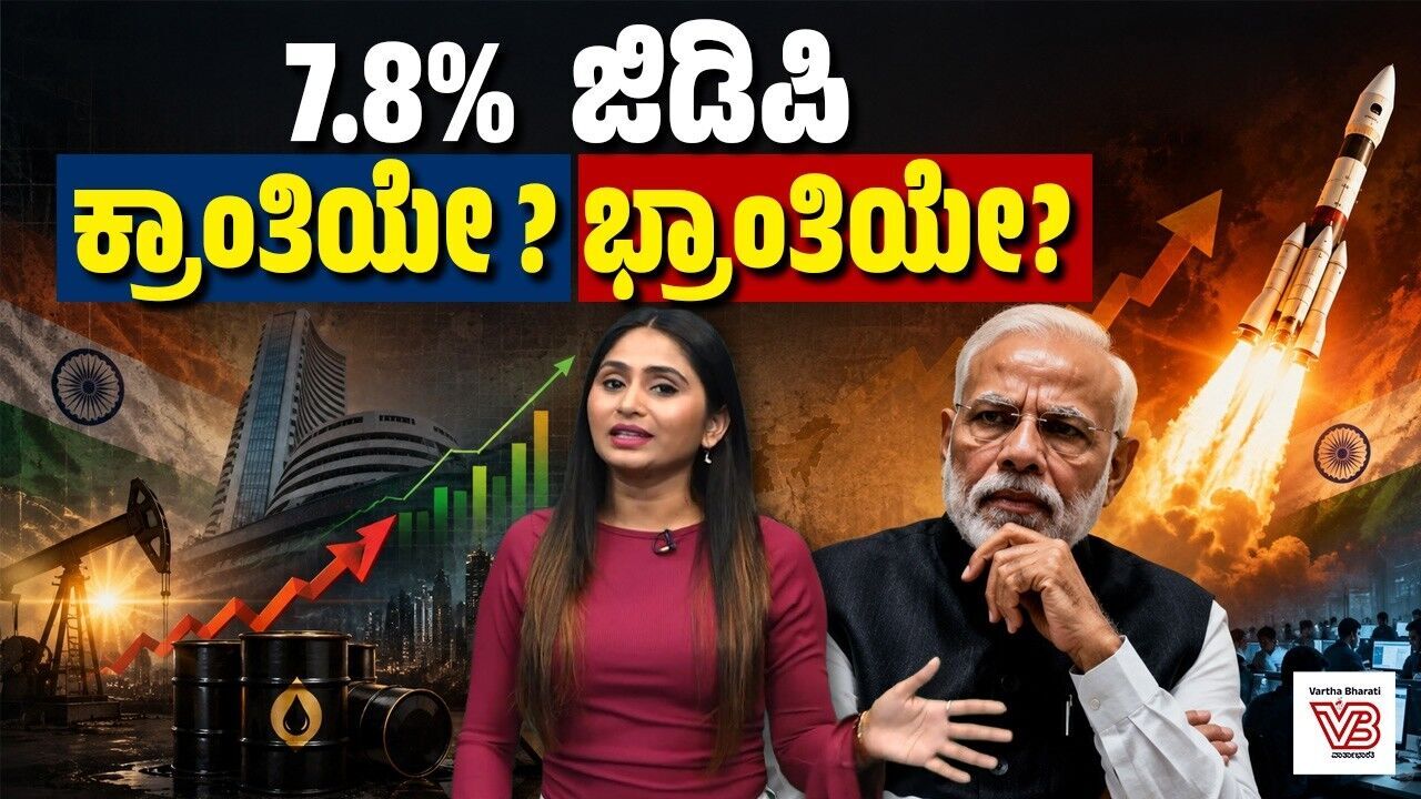 ಜಿಡಿಪಿ 7.8% ಏರಿಕೆ ಸಂಭ್ರಮದ ಹಿಂದೆ ಅಡಗಿದೆಯೇ ಆಪತ್ತು? | Reality Behind Indias GDP Growth
