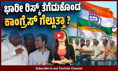 ಚುನಾವಣಾ ಇತಿಹಾಸದಲ್ಲೇ ಅತಿ ಕಡಿಮೆ ಸೀಟುಗಳಲ್ಲಿ ಕಾಂಗ್ರೆಸ್ ಸ್ಪರ್ಧೆ | Congress | Lok Sabha Election 2024