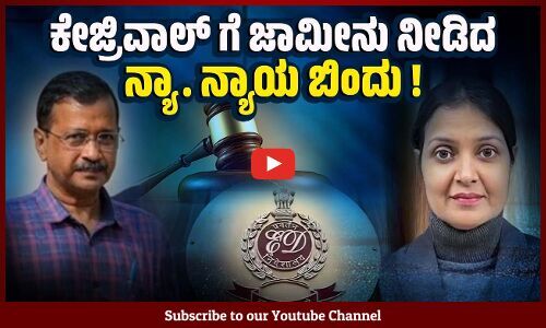 ದಿಲ್ಲಿ ಸಿಎಂಗೆ ಜಾಮೀನು ಕೊಟ್ಟ ನ್ಯಾಯಾಧೀಶೆ ಹೇಳಿದ್ದೇನು ? | Arvind Kejriwal | Judge Nyay Bindu | ED
