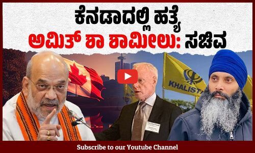 ಹರ್ದೀಪ್ ಸಿಂಗ್ ನಿಜ್ಜರ್ ಹತ್ಯೆಗೆ ಅಮಿತ್ ಶಾ ಗ್ರೀನ್ ಸಿಗ್ನಲ್ ನೀಡಿದ್ದರೇ ?
