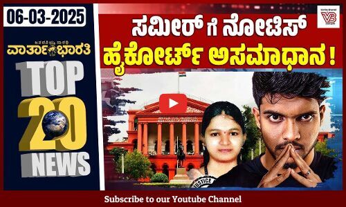 ಗಂಗಾ ಶುದ್ಧೀಕರಣದ ಭರವಸೆ ಪ್ರಧಾನಿ ಮರೆತಿದ್ದಾರೆ: ಮಲ್ಲಿಕಾರ್ಜುನ ಖರ್ಗೆ | ವಾರ್ತಾಭಾರತಿ ದಿನದ Top 20 NEWS