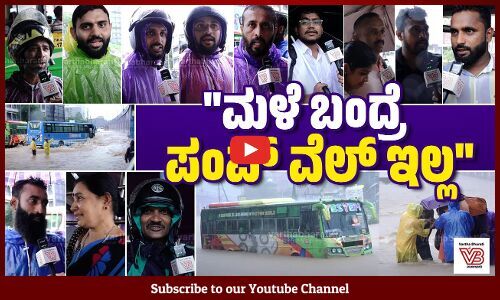 ಎಲ್ಲಾ ನಾವು ಮಾಡಿದ್ದು ಅಂತ ಹೇಳೋ ರಾಜಕಾರಣಿಗಳು ಎಲ್ಲಿದ್ದಾರೆ? | Pumpwell | Heavy Rain | Mangaluru