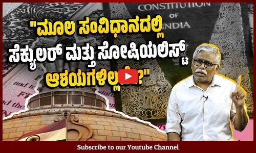 ಸಂಸದರಿಗೆ ಹಂಚಿದ ಸಂವಿಧಾನದಲ್ಲಿ ಮೋದಿ ಸರ್ಕಾರ ಸೆಕ್ಯುಲರ್, ಸೋಷಿಯಲಿಸ್ಟ್ ಪದಗಳನ್ನು ಕಿತ್ತುಹಾಕಿದ್ದೇಕೆ ?