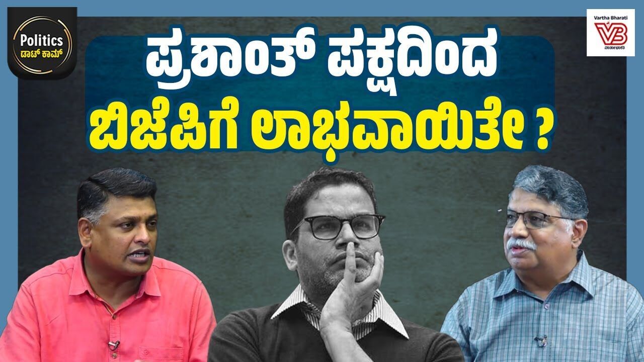 ಬಿಹಾರ ಚುನಾವಣೆ: ಪ್ರಶಾಂತ್ ಕಿಶೋರ್ ಗೆ ಪಾಠ ಏನು ? | Honakere Nanjundegowda - Bihar Election Result