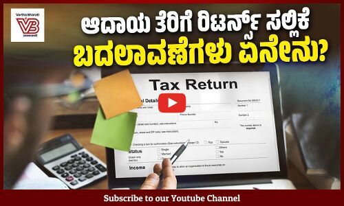 ಸೆಪ್ಟೆಂಬರ್ 15 ರವರೆಗೆ ಅವಧಿ ವಿಸ್ತರಿಸಿದ ಕೇಂದ್ರ ಸರ್ಕಾರ | Income Tax Return