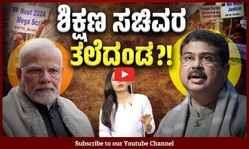 ನೀಟ್, ಯುಜಿಸಿ ನೆಟ್ ಪರೀಕ್ಷಾ ಹಗರಣಕ್ಕೆ ಧರ್ಮೇಂದ್ರ ಪ್ರಧಾನ್ ಬೆಲೆ ತೆರ್ತಾರ? | Dharmendra Pradhan | NEET | UGC