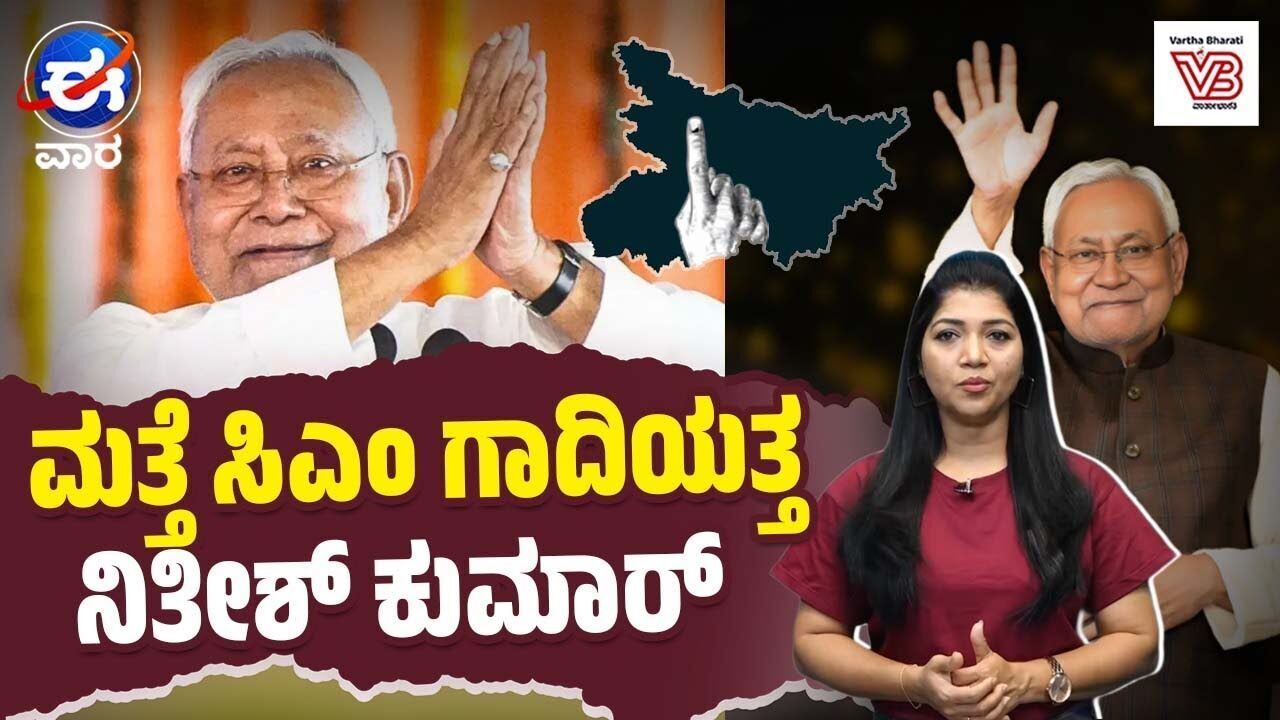 ಕಾಂಗ್ರೆಸ್ ನ ವೋಟ್ ಚೋರಿ ನಿರೂಪಣೆ ತಿರಸ್ಕರಿಸಿದ ಬಿಹಾರದ ಮತದಾರರು | ಈ ವಾರ ವಿಶೇಷ | E Vaara