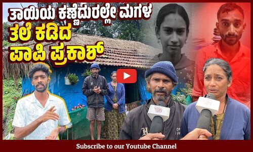 ಮನೆಯೊಳಗೆ ಬಂದು ಮಗಳಿಗೆ ಹೊಡೆದ, ಎಳೆದುಕೊಂಡು ಹೋದ | Kodagu