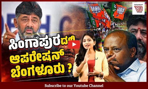 ಸಿಂಗಾಪುರದಲ್ಲಿ ಕರ್ನಾಟಕ ಸರಕಾರ ಉರುಳಿಸೋ ಪ್ಲ್ಯಾನ್ ರೆಡಿ ಆಗ್ತಾ ಇದೆ : DK Shivakumar