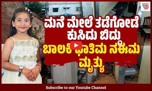 ಮನೆ ಮೇಲೆ ತಡೆಗೋಡೆ ಕುಸಿದು ಬಿದ್ದು ಬಾಲಕಿ ಮೃತ್ಯು | Mangaluru | Heavy Rain | Deralakatte
