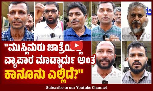 ಪತ್ರ ಕೊಡಲು ಸನಾತನ ಸಂಘಕ್ಕೆ ಸಂವಿಧಾನಿಕ ಅರ್ಹತೆ ಏನಿದೆ?