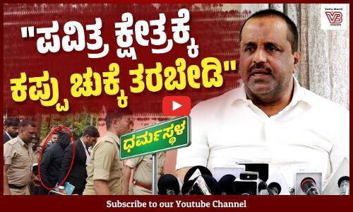 ತಪ್ಪಿತಸ್ಥರ ಮೇಲೆ ಸರಕಾರ ಕ್ರಮ ಕೈಗೊಳ್ಳುತ್ತೆ : ಸ್ಪೀಕರ್ ಖಾದರ್ | U. T. Khader | Dharmasthala | Mangaluru
