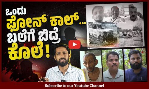 ಪ್ರಾಣ ಉಳಿಸಿಕೊಳ್ಳಲು ಓಡಿ ಬಂದವರಿದ್ದಾರೆ | Belthangady | Tumakuru Triple Murder | Gold Scam
