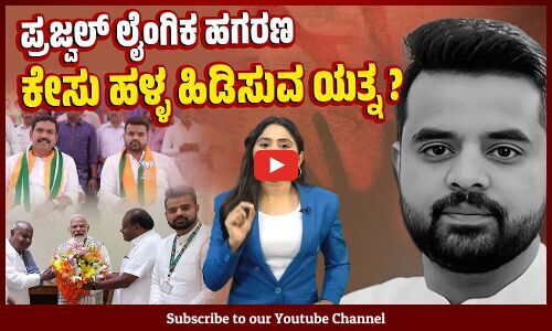 ಸಿಟ್ ಸ್ವತಂತ್ರ ತನಿಖೆಗೆ ಅವಕಾಶ ಸಿಗಲಿದೆಯೇ ? | Prajwal Revanna Pendrive Case | Hassan | JDS - BJP