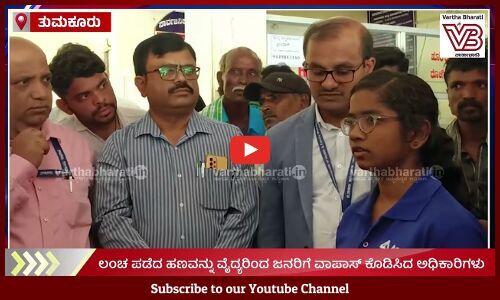 ಗೃಹ ಸಚಿವರ ತವರು ಜಿಲ್ಲೆಯ ಆಸ್ಪತ್ರೆಗಳಲ್ಲಿ ಲಂಚಾವತಾರ; ದಂಗಾದ ಅಧಿಕಾರಿ