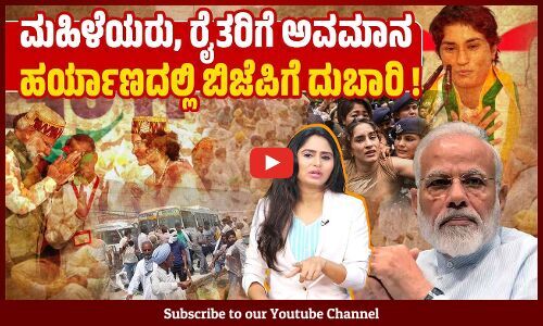 ಪ್ರಧಾನಿ ಹೇಳಿದ್ದ ಆ ನಾಲ್ಕು ಜಾತಿಗಳು ಸೋಲಿಸಲಿವೆಯೇ ಬಿಜೆಪಿಯನ್ನು ? | Haryana | BJP - Farmers Protest