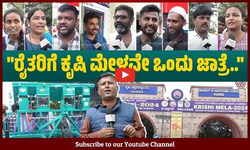 ರೈತರೇ ಈ ಹೊಸ ಯಂತ್ರವನ್ನು ಆವಿಷ್ಕಾರ ಮಾಡಿದ್ದಾರೆ | Agricultural Fair at Dharwad Agricultural University