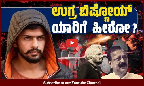 ಅಂತರಾಷ್ಟ್ರೀಯ ಭಯೋತ್ಪಾದಕ ಲಾರೆನ್ಸ್ ಬಿಷ್ಣೋಯ್ ಗೆ ಶಹಬ್ಬಾಸ್ ಗಿರಿ !