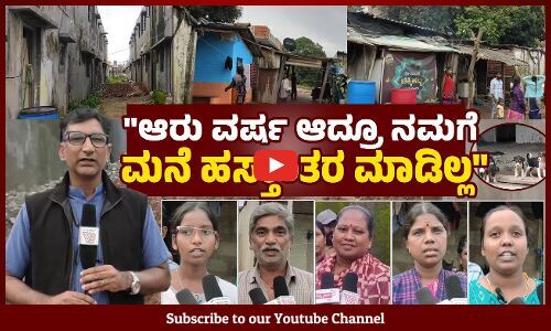 Hassan ಮನೆ ಕಟ್ಟಿ ಕೊಡ್ತಾರೆ ಅಂತ ಹಿಂದಿನ ಮನೆಗಳನ್ನು ಒಡೆದು ಹಾಕಿದ್ರು