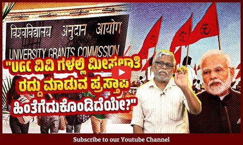 ಇದು ಪರೋಕ್ಷವಾಗಿ ಮೀಸಲಾತಿಯನ್ನು ಹಂತ ಹಂತವಾಗಿ ಇಲ್ಲವಾಗಿಸುವ ಆರೆಸ್ಸೆಸ್ ಹುನ್ನಾರವೇ? | UGC