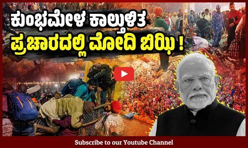 ಕಾಲ್ತುಳಿತ ನಡೆದೇ ಇಲ್ಲ ಎಂದು ಪೊಲೀಸ್ ಅಧಿಕಾರಿ ಹೇಳಿದ್ದೇಕೆ ? | Maha Kumbh mela Stampede
