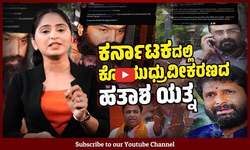 ಪ್ರತಿಯೊಂದು ಘಟನೆಗೂ ಕೋಮು ಬಣ್ಣ ಹಚ್ಚುತ್ತಿರುವ ಬಿಜೆಪಿ, ಸಂಘ ಪರಿವಾರ