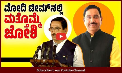 ಮೋದಿ ಸಂಪುಟದಲ್ಲಿ ಸಚಿವರಾದ ಪ್ರಹ್ಲಾದ್ ಜೋಶಿ | Modi Cabinet | Pralhad Joshi