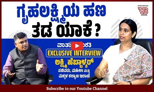 ಕೇಂದ್ರದ ಬೆಲೆ ಏರಿಕೆ ಮಧ್ಯೆ, ಜನರಿಗೆ ಗೃಹಲಕ್ಷ್ಮಿ ಆಸರೆಯಾಗಿದೆ : ಲಕ್ಷ್ಮೀ ಹೆಬ್ಬಾಳ್ಕರ್ | Lakshmi Hebbalkar