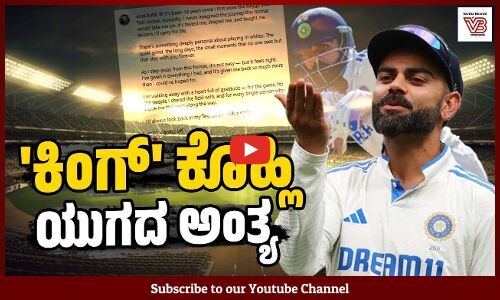 ಟೆಸ್ಟ್ ಕ್ರಿಕೆಟ್ ಗೆ ಅಚ್ಚರಿಯ ವಿದಾಯ ಘೋಷಿಸಿದ ವಿರಾಟ್ ಕೊಹ್ಲಿ | Virat Kohli - Test cricket