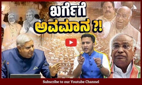 ವರ್ಣಾಶ್ರಮ ತರಬೇಡಿ: ರಾಜ್ಯಸಭಾ ಸಭಾಪತಿಗೆ ಖರ್ಗೆ ತಿರುಗೇಟು | Mallikarjun Kharge | Jagdeep Dhankhar