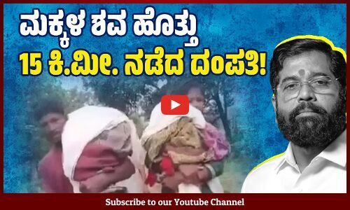 ಆ್ಯಂಬುಲೆನ್ಸ್ ಸಿಗದೆ ಮೃತದೇಹ ಹೆಗಲ ಮೇಲೆ ಸಾಗಿಸಿದ ತಂದೆ-ತಾಯಿ