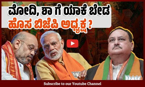 ಅವಧಿ ಮುಗಿದ ಬಳಿಕವೂ ನಡ್ಡಾ ಜಾಗಕ್ಕೆ ಯಾರೂ ಬಂದಿಲ್ಲ ! | BJP | JP Nadda | Narendra Modi | Amit Shah