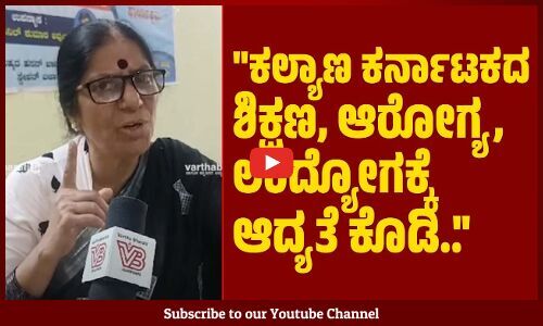 ಕಲ್ಯಾಣ ಕರ್ನಾಟಕ ಭಾಗದಲ್ಲಿ ಖಾಲಿ ಇರುವ ಹುದ್ದೆಗಳನ್ನು ಭರ್ತಿ ಮಾಡಲಿ : ಕೆ. ನೀಲಾ | K Neela