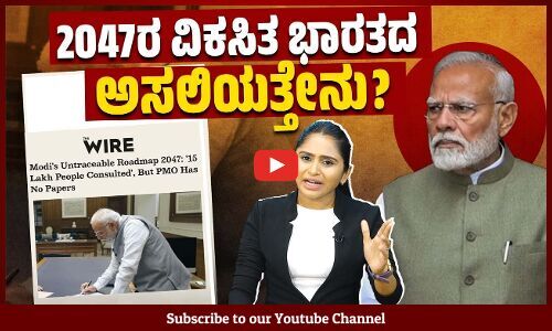 ಮೋದಿ ಕೊಚ್ಚಿಕೊಳ್ಳುತ್ತಿರುವ 2047ರ ಯೋಜನೆ ಯಾವುದು? | PM Modi | RTI | BJP