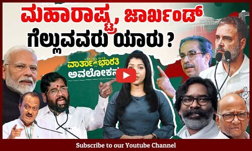 ಎರಡೂ ರಾಜ್ಯಗಳಲ್ಲಿ ಪ್ರಾದೇಶಿಕ ಪಕ್ಷಗಳೇ ನಿರ್ಣಾಯಕ ಪಾತ್ರ ವಹಿಸಲಿವೆಯೇ ? | Maharashtra | Jharkhand