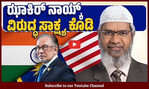 ಝಾಕಿರ್ ನಾಯ್ಕ್ ವಿರುದ್ಧ ಸಾಕ್ಷ್ಯ ಕೊಟ್ಟರೆ ಹಸ್ತಾಂತರ: ಮಲೇಷ್ಯಾ ಪ್ರಧಾನಿ ಅನ್ವರ್ ಇಬ್ರಾಹಿಂ | Zakir Naik