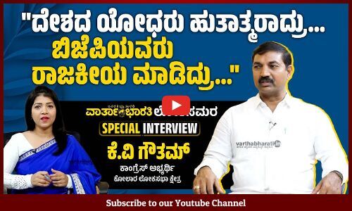 ನಾಯಕರೇ ನನಗೆ ಧೈರ್ಯ ಕೊಟ್ರು, ಗೆಲ್ಲುವ ವಿಶ್ವಾಸವಿದೆ: ಕೆ.ವಿ ಗೌತಮ್ | Special Interview | K V Gowtham | Kolar