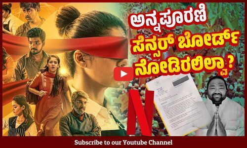 ಐಟಿ ಸೆಲ್ ಒತ್ತಡ : ನೆಟ್ ಫ್ಲಿಕ್ಸ್ ನಿಂದ ಅನ್ನಪೂರಣಿ ಔಟ್‌ | Annapoorani | Netflix | Nayanthara