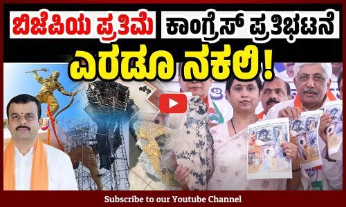 ಪರಶುರಾಮನ ಫೈಬರ್ ಪ್ರತಿಮೆ ಬಗ್ಗೆ ಈವರೆಗೆ ಕಾಂಗ್ರೆಸ್ ಏನು ಮಾಡುತ್ತಿತ್ತು ? | Parashurama Theme Park